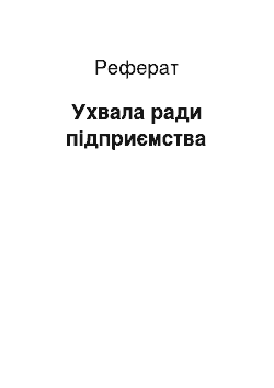 Реферат: Ухвала ради підприємства