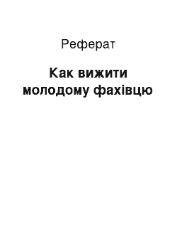 Реферат: Как вижити молодому фахівцю