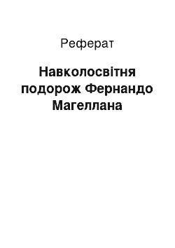 Реферат: Навколосвітня подорож Фернандо Магеллана