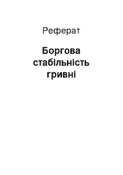 Реферат: Боргова стабільність гривні