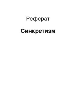 Реферат: Синкретизм