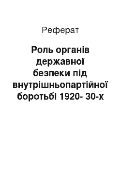 Реферат: Роль органів державної безпеки під внутрішньопартійної боротьбі 1920-30-х рр