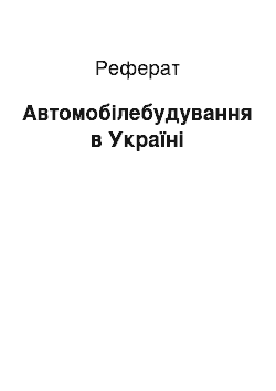 Реферат: Автомобілебудування в Україні