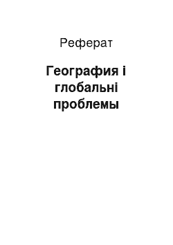 Реферат: География і глобальні проблемы