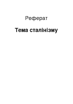 Реферат: Тема сталинизма