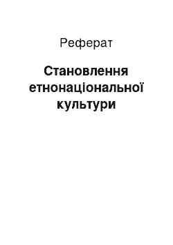 Реферат: Становлення етнонаціональної культури