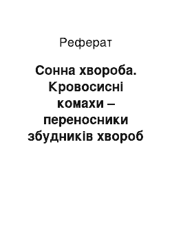 Реферат: Сонна хвороба. Кровосисні комахи – переноcники збудників хвороб людини