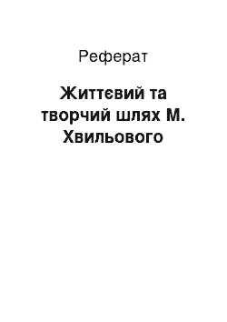 Реферат: Життєвий та творчий шлях М. Хвильового