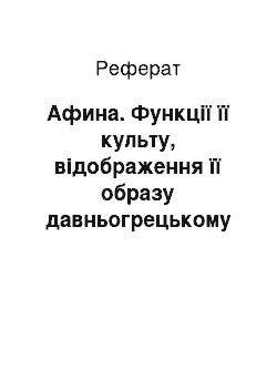 Реферат: Афина. Функції її культу, відображення її образу давньогрецькому мистецтві