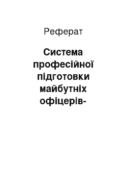 Реферат: Система професійної підготовки майбутніх офіцерів-прикордонників на основі технологій дистанційного навчання