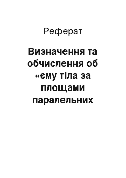 Реферат: Визначення та обчислення об «єму тіла за площами паралельних перерізів; об» єм тіла обертання