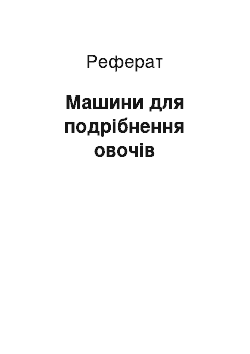 Реферат: Машини для подрібнення овочів