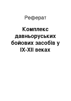 Реферат: Комплекс давньоруських бойових засобів у IX-XII веках