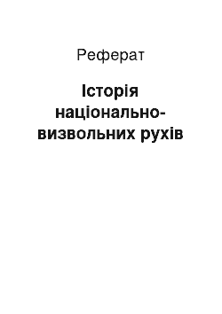 Реферат: Історія національно-визвольних рухів