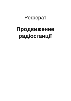 Реферат: Продвижение радіостанції