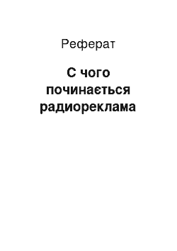 Реферат: С чого починається радиореклама