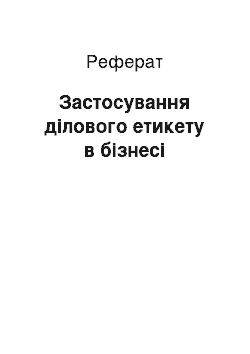 Реферат: Застосування ділового етикету в бізнесі