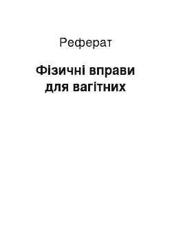 Реферат: Фізичні вправи для вагітних