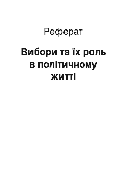 Реферат: Вибори та їх роль в політичному житті