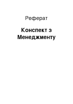 Реферат: Конспект по Менеджменту