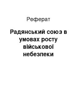 Реферат: Радянський союз в умовах росту військової небезпеки