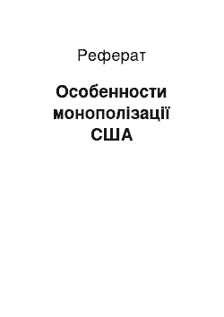 Реферат: Особенности монополізації США