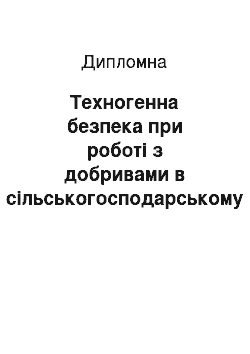 Дипломная: Техногенна безпека при роботі з добривами в сільськогосподарському виробництві