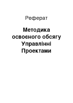 Реферат: Методика освоєного обсягу Управлінні Проектами