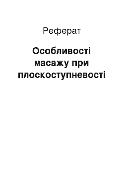 Реферат: Особливості масажу при плоскоступневості