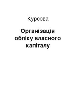 Курсовая: Організація обліку власного капіталу