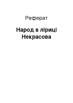 Реферат: Народ в ліриці Некрасова