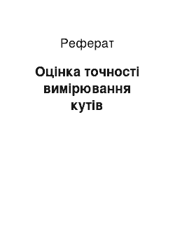 Реферат: Оцінка точності вимірювання кутів