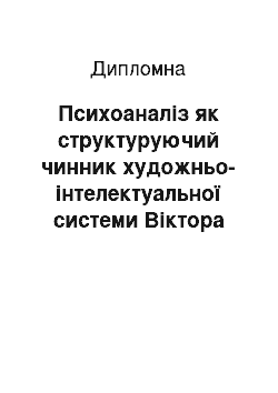 Дипломная: Психоаналіз як структуруючий чинник художньо-інтелектуальної системи Віктора Петрова-Домонтовича і осмислення суперечливих характерів постреволюційної доби