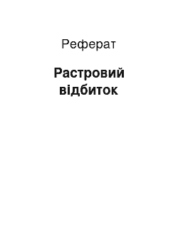 Реферат: Растровий відбиток