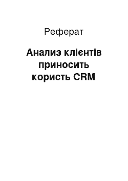 Реферат: Анализ клієнтів приносить користь CRM