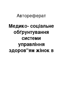 Автореферат: Медико-соціальне обґрунтування системи управління здоров"ям жінок в інволюційному періоді