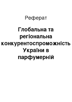 Реферат: Глобальна та регіональна конкурентоспроможність України в парфумерній промисловості