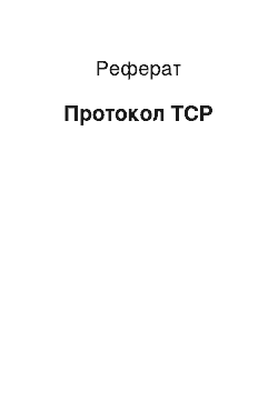 Реферат: Протокол TCP