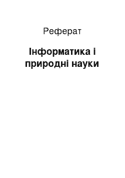 Реферат: Інформатика і природні науки