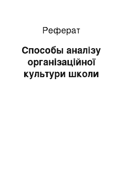 Реферат: Способы аналізу організаційної культури школи