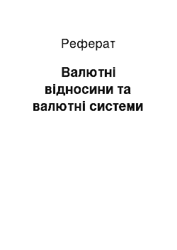 Реферат: Валютні відносини та валютні системи