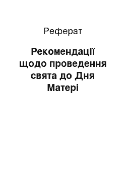 Реферат: Рекомендації щодо проведення свята до Дня Матері