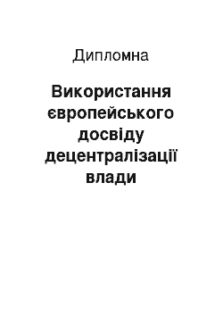 Дипломная: Використання європейського досвіду децентралізації влади