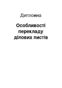 Дипломная: Особливості перекладу ділових листів