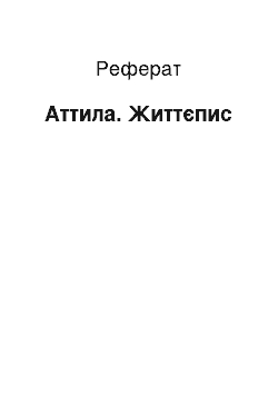 Реферат: Аттила. Життєпис