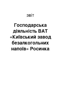 Отчёт: Господарська діяльність ВАТ «Київський завод безалкогольних напоїв» Росинка