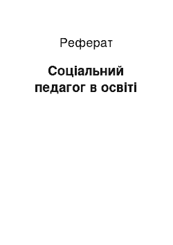 Реферат: Соціальний педагог в освіті