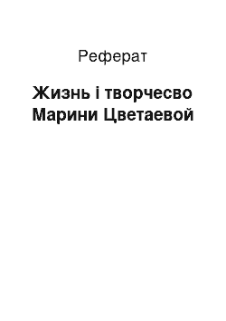 Реферат: Жизнь і творчесво Марини Цветаевой