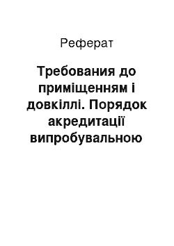 Реферат: Требования до приміщенням і довкіллі. Порядок акредитації випробувальною лаборатории