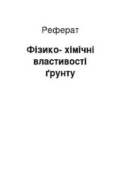 Реферат: Фізико-хімічні властивості ґрунту